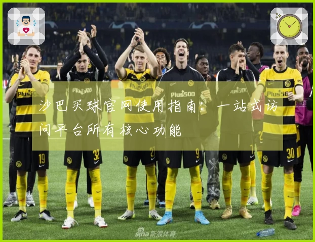 沙巴买球官网使用指南：一站式访问平台所有核心功能