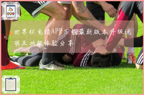 世界杯竞猜APP下载最新版本升级说明及功能体验分享