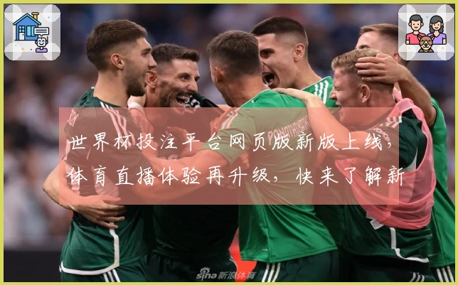 世界杯投注平台网页版新版上线,体育直播体验再升级,快来了解新功能!