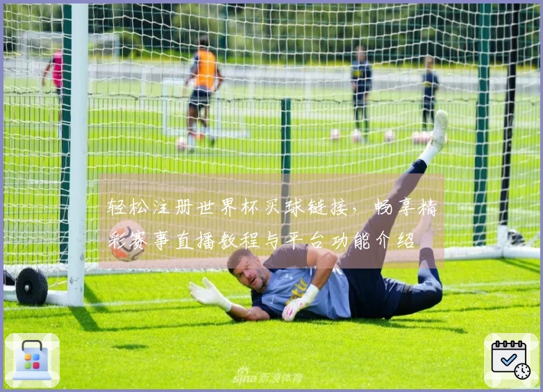 轻松注册世界杯买球链接,畅享精彩赛事直播教程与平台功能介绍