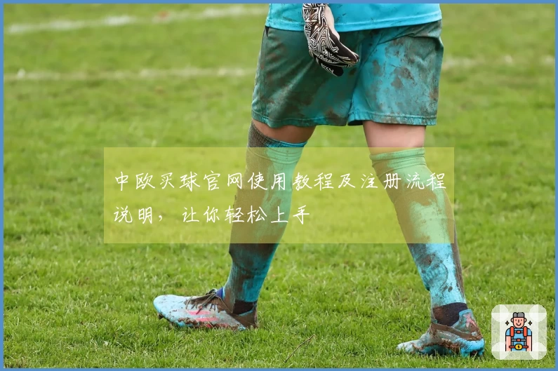 中欧买球官网使用教程及注册流程说明，让你轻松上手