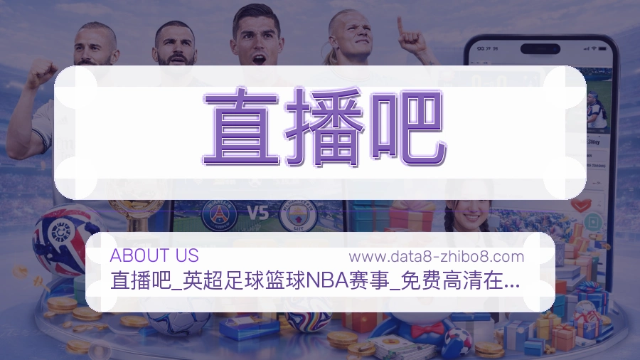 直播吧 客户端图