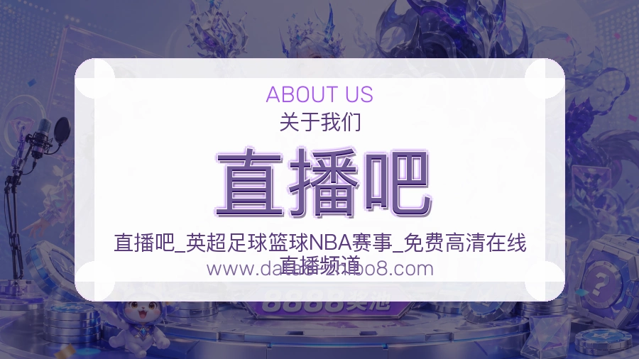 关于 直播吧