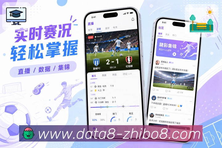 <strong>直播吧</strong>App赛事接续页面